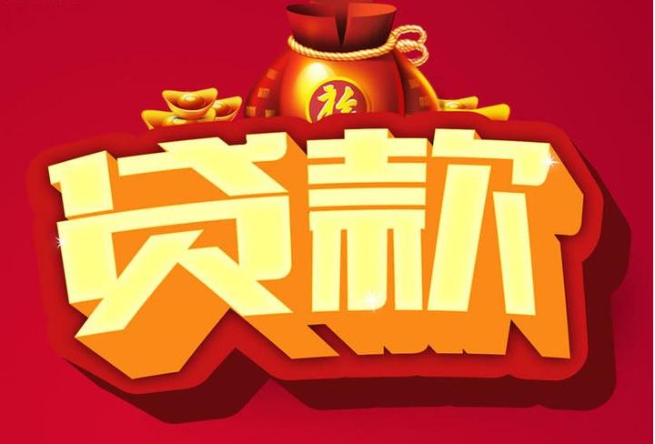 潮安信用贷款