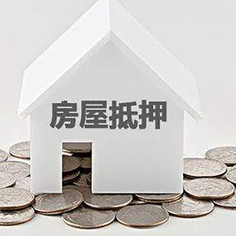 潮安房产抵押贷款条件|按揭房抵押贷款|房子抵押贷款