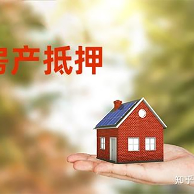 潮安房子抵押贷款时间|银行房产抵押贷款
