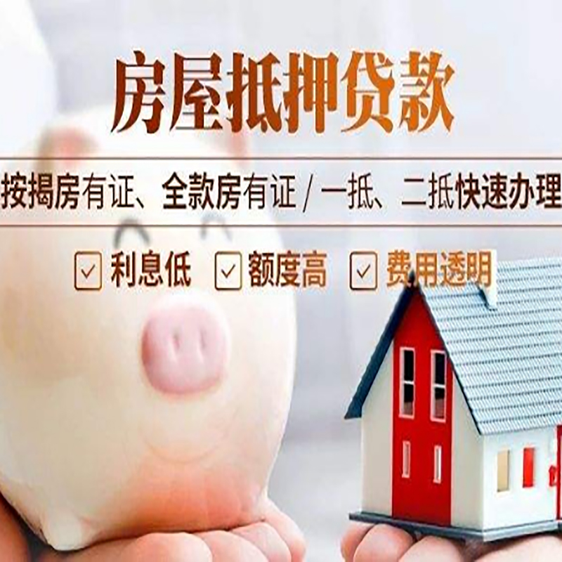 潮安房子抵押贷款时间|房产抵押贷款|放款快,期间长