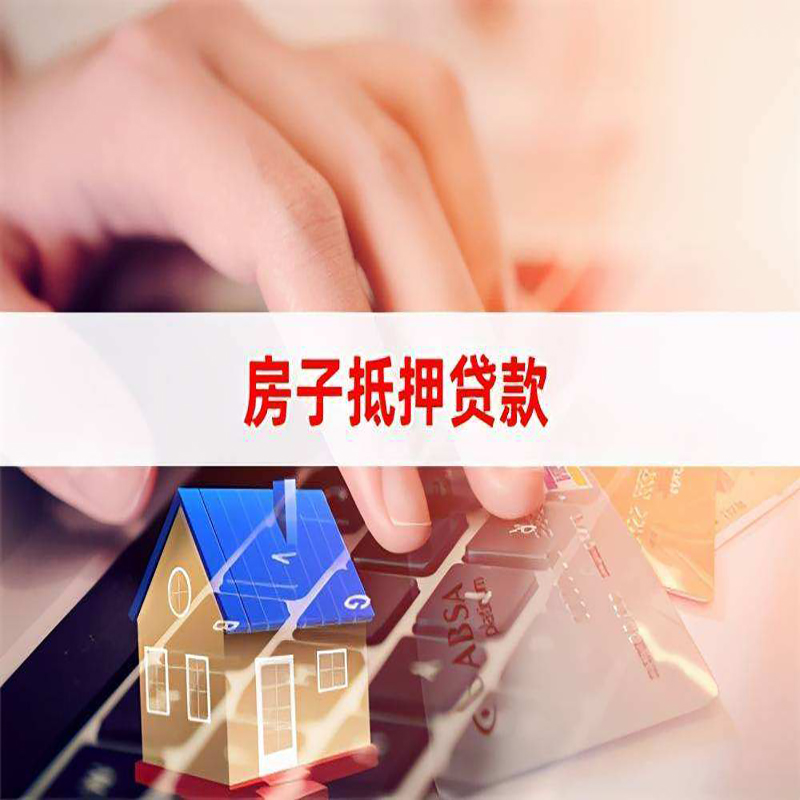 潮安房子抵押贷款条件|潮安房产抵押贷款