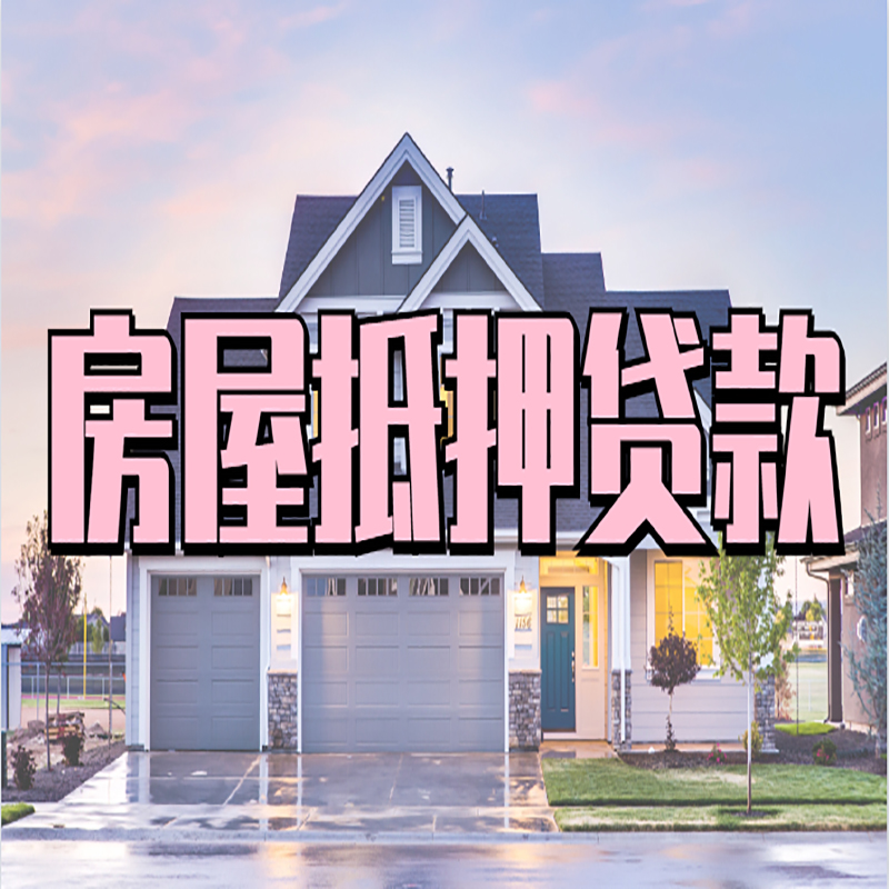 潮安房子二次抵押贷款