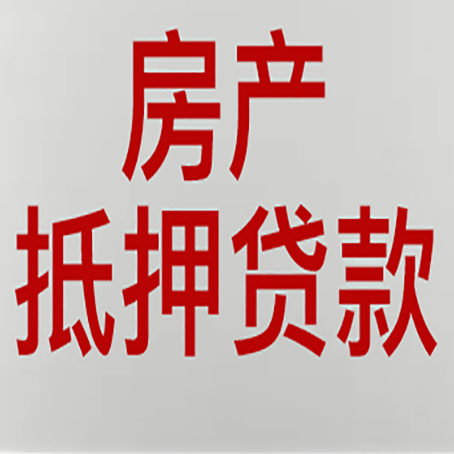 潮安房屋抵押贷款流水要求全解析