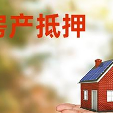 潮安房产抵押贷款和房屋典当有什么区别?