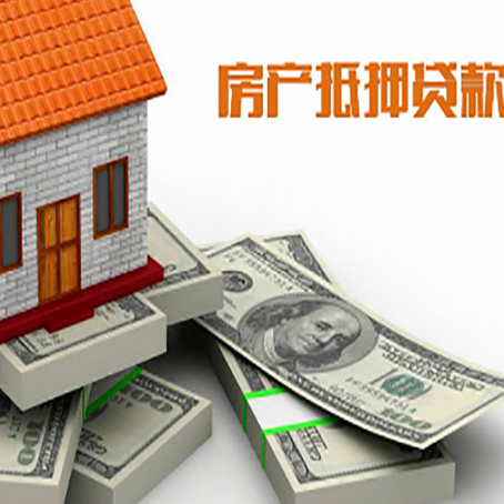 潮安房屋抵押贷款需要哪些手续和条件?