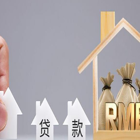 潮安房屋抵押贷款机构如何选择适合的